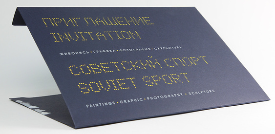 Приглашение на дизайнерской бумаге советский спорт