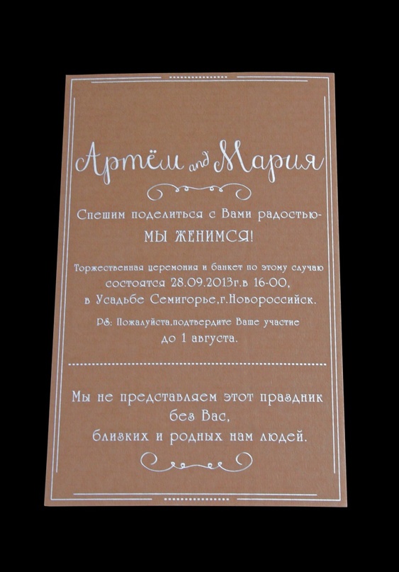 приглашение на свадьбу на коричневой бумаге