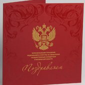 Поздравительная открытка с государственной символикой