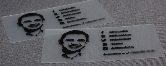 визитная карта изготовлена из полупрозрачного пластика Дениса Решетова