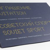 Приглашение на дизайнерской бумаге советский спорт