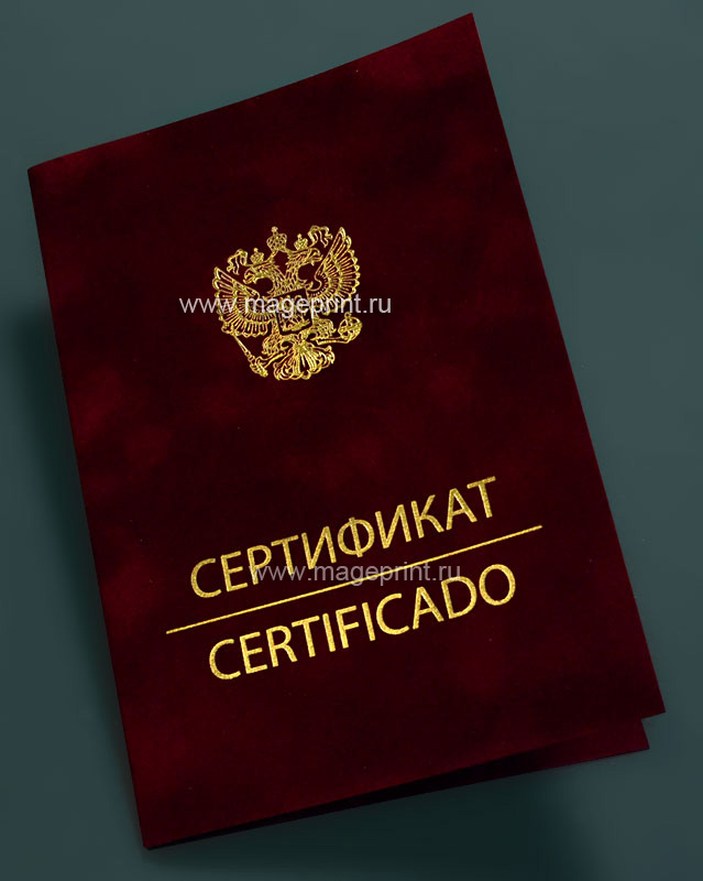 сертификат из бархатной дизайнерской бумаги с применением технологии тиснения