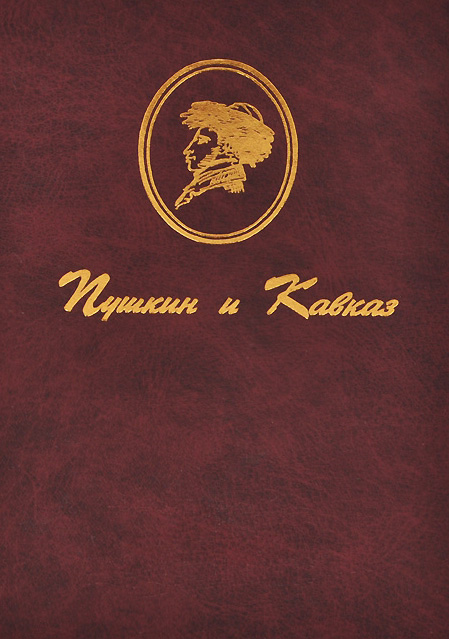 Золотое тиснение на книге Пушкин и Кавказ